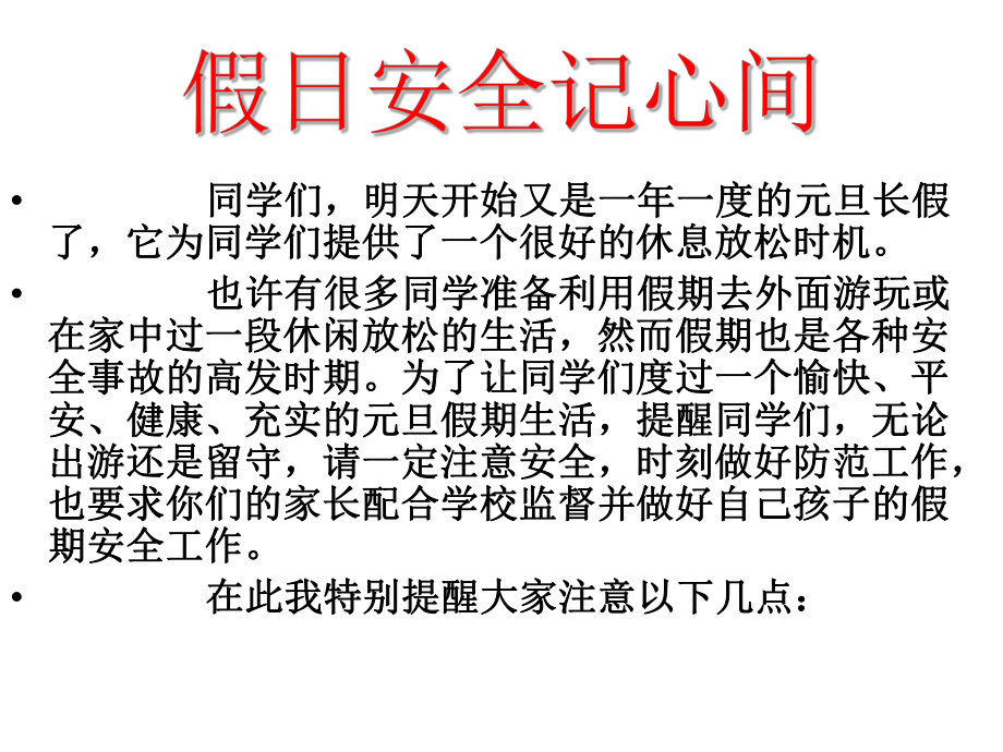 元旦放假安全教育主题班会课件.ppt_第3页