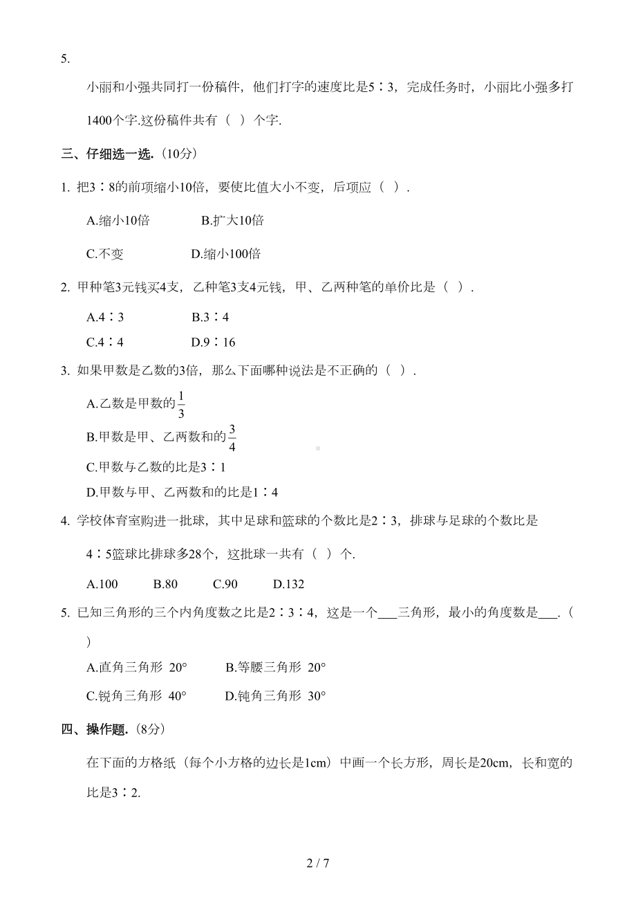 新人教版六年级数学上册第四单元比测试卷附答案(DOC 6页).doc_第2页