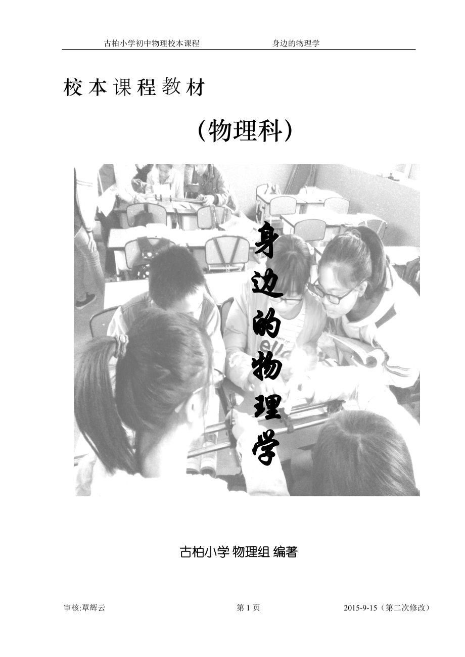 物理校本课程教材《身边的物理学》要点(DOC 49页).doc_第1页