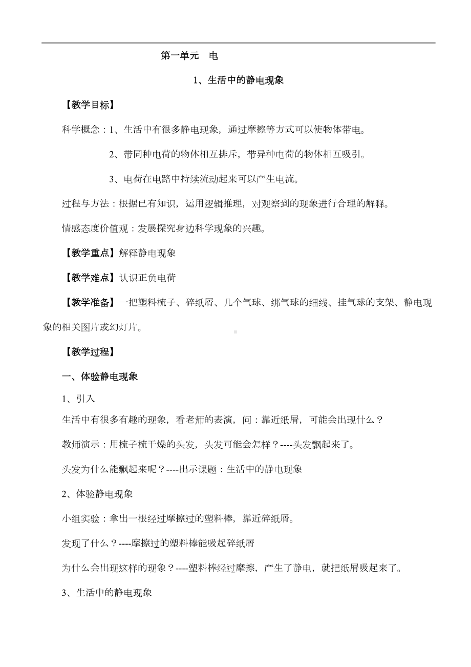 教科版四年级科学下册全册教学设计(DOC 55页).doc_第1页