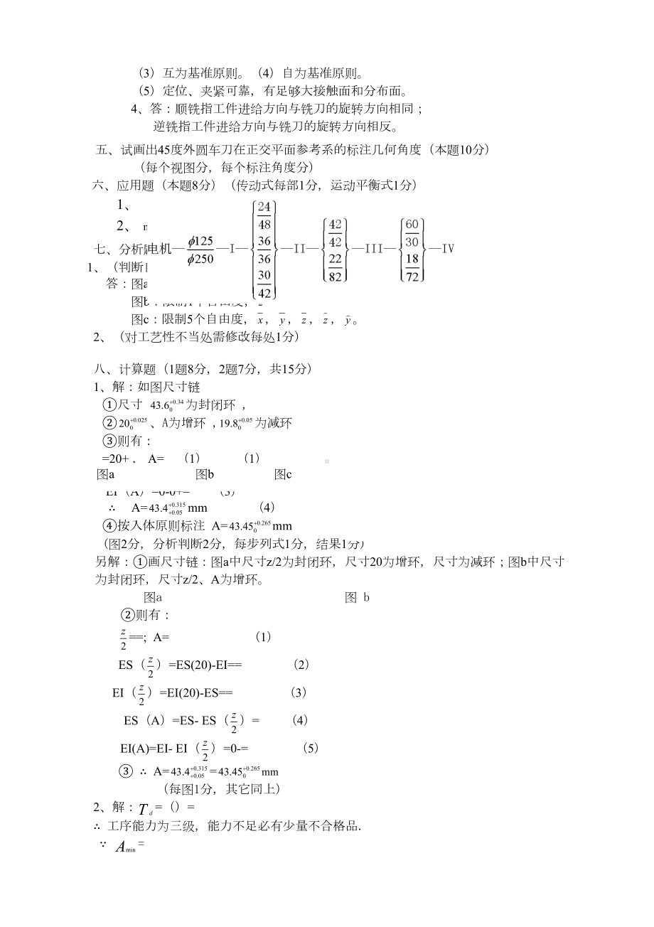 机械制造技术基础试卷及答案(DOC 4页).docx_第3页