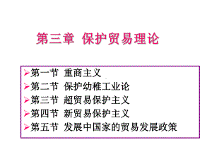 保护贸易理论与政策课件.ppt