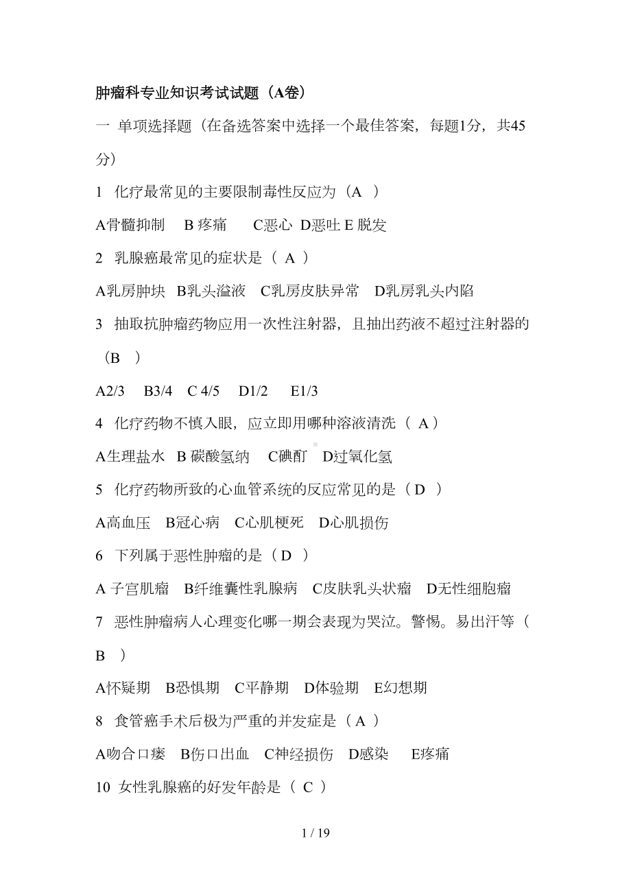 肿瘤科专业知识考试试题(DOC 19页).docx_第1页