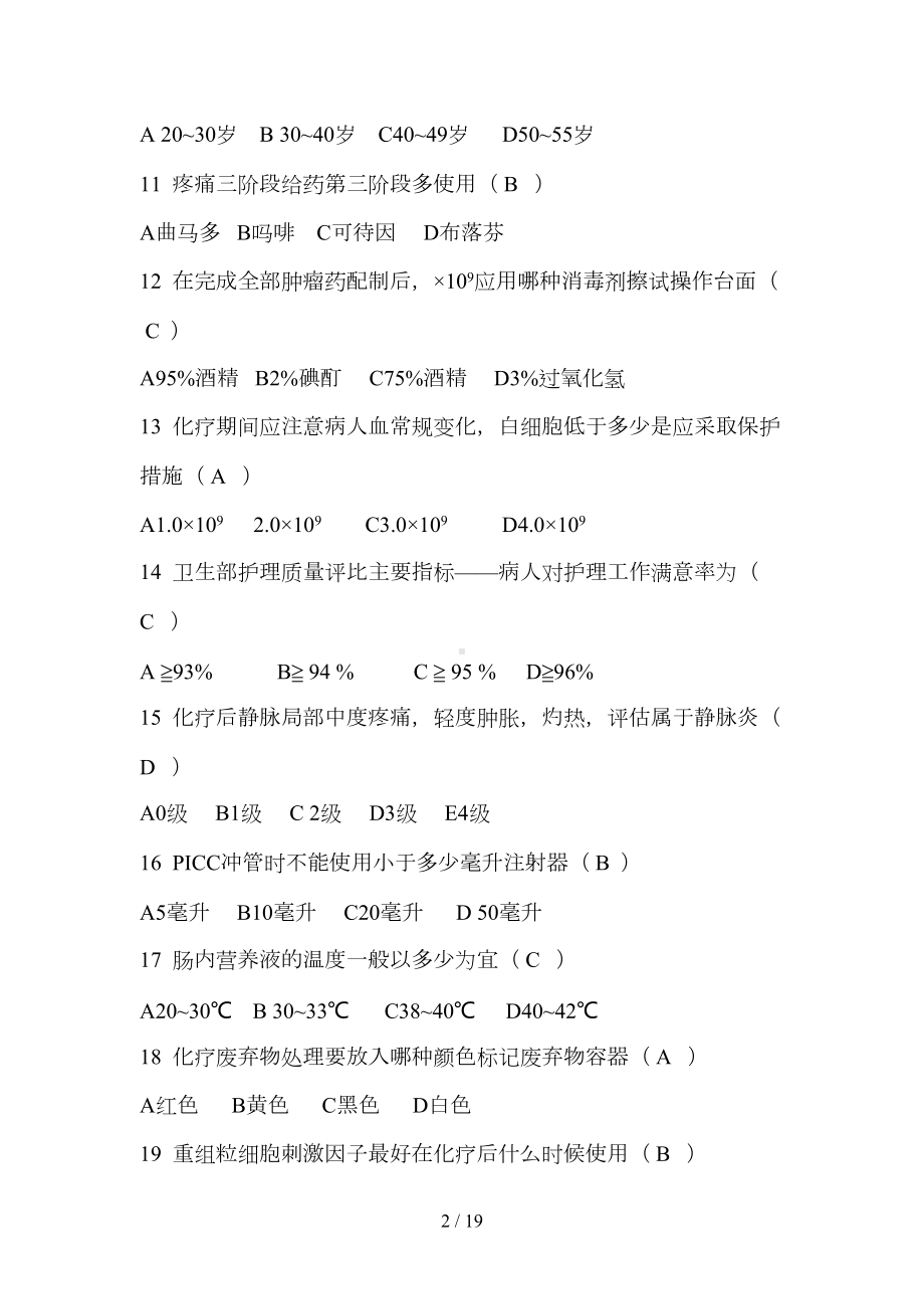 肿瘤科专业知识考试试题(DOC 19页).docx_第2页