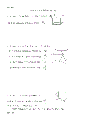 最新直线和平面所成的角练习题2(DOC 5页).doc