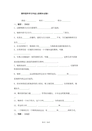 教科版科学五年级上册期末试卷(DOC 4页).doc