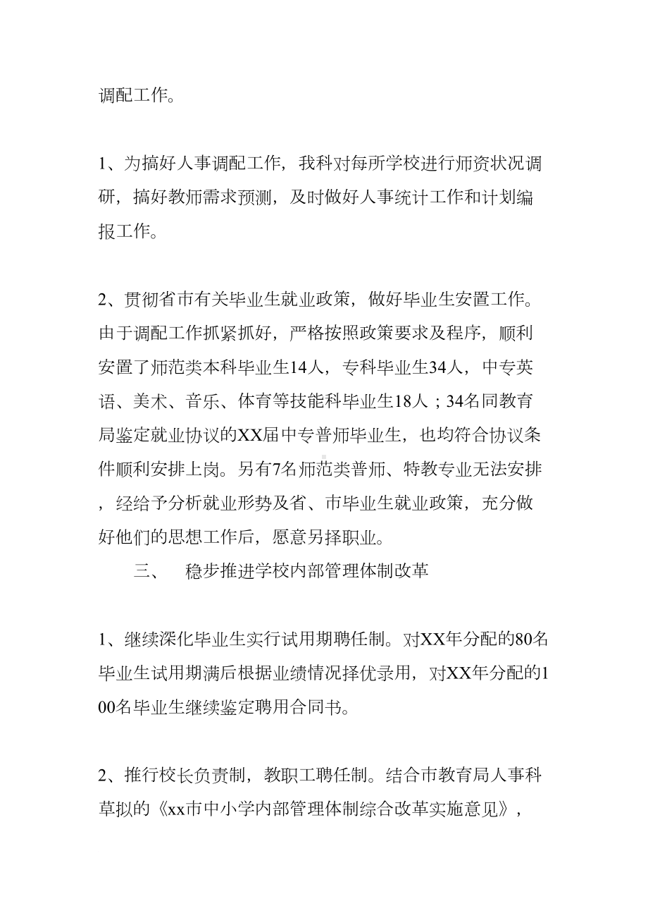 教育局人事科工作总结(DOC 8页).docx_第2页