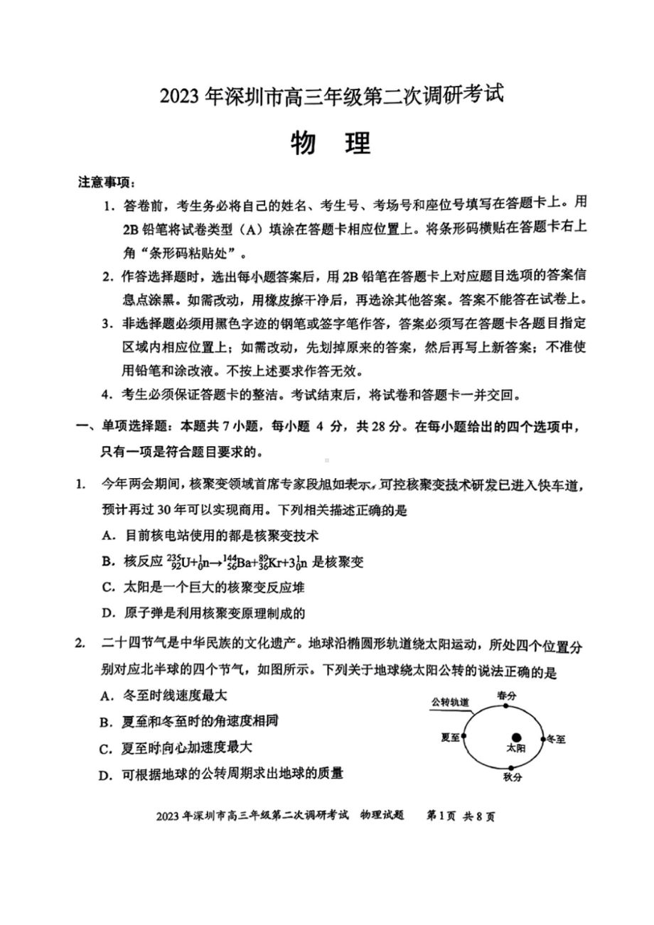 广东省深圳市2023届高三年级第二次调研考试物理试卷+答案.pdf_第1页