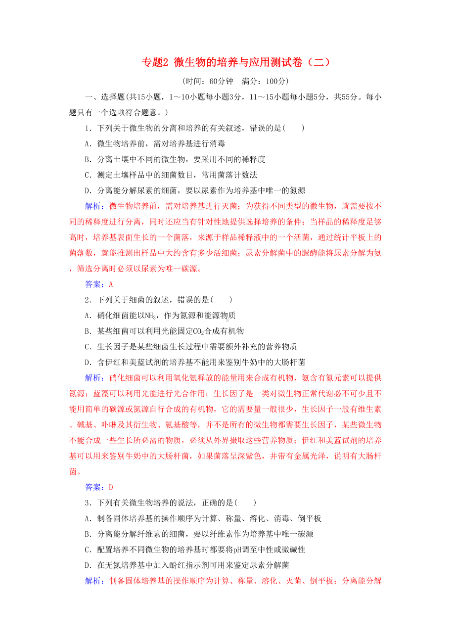 新人教版高中生物专题2微生物的培养与应用测试卷选修1(DOC 11页).doc_第1页