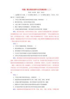 新人教版高中生物专题2微生物的培养与应用测试卷选修1(DOC 11页).doc