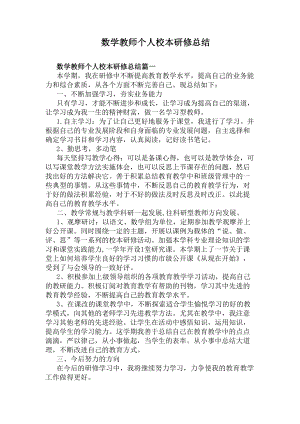 数学教师个人校本研修总结(DOC 5页).docx