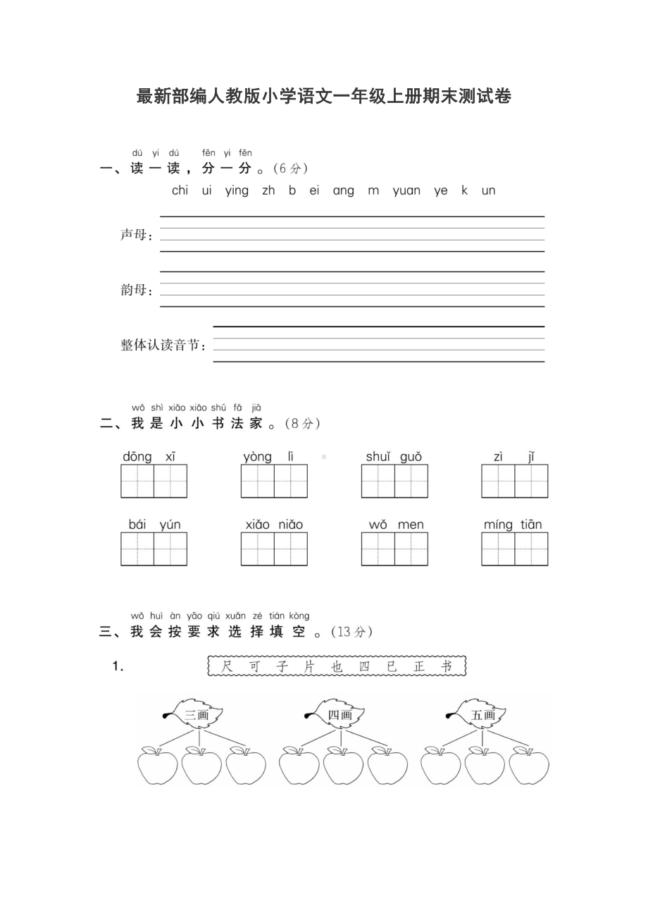 最新部编人教版小学语文一年级上册期末测试卷附答案(DOC 6页).docx_第1页