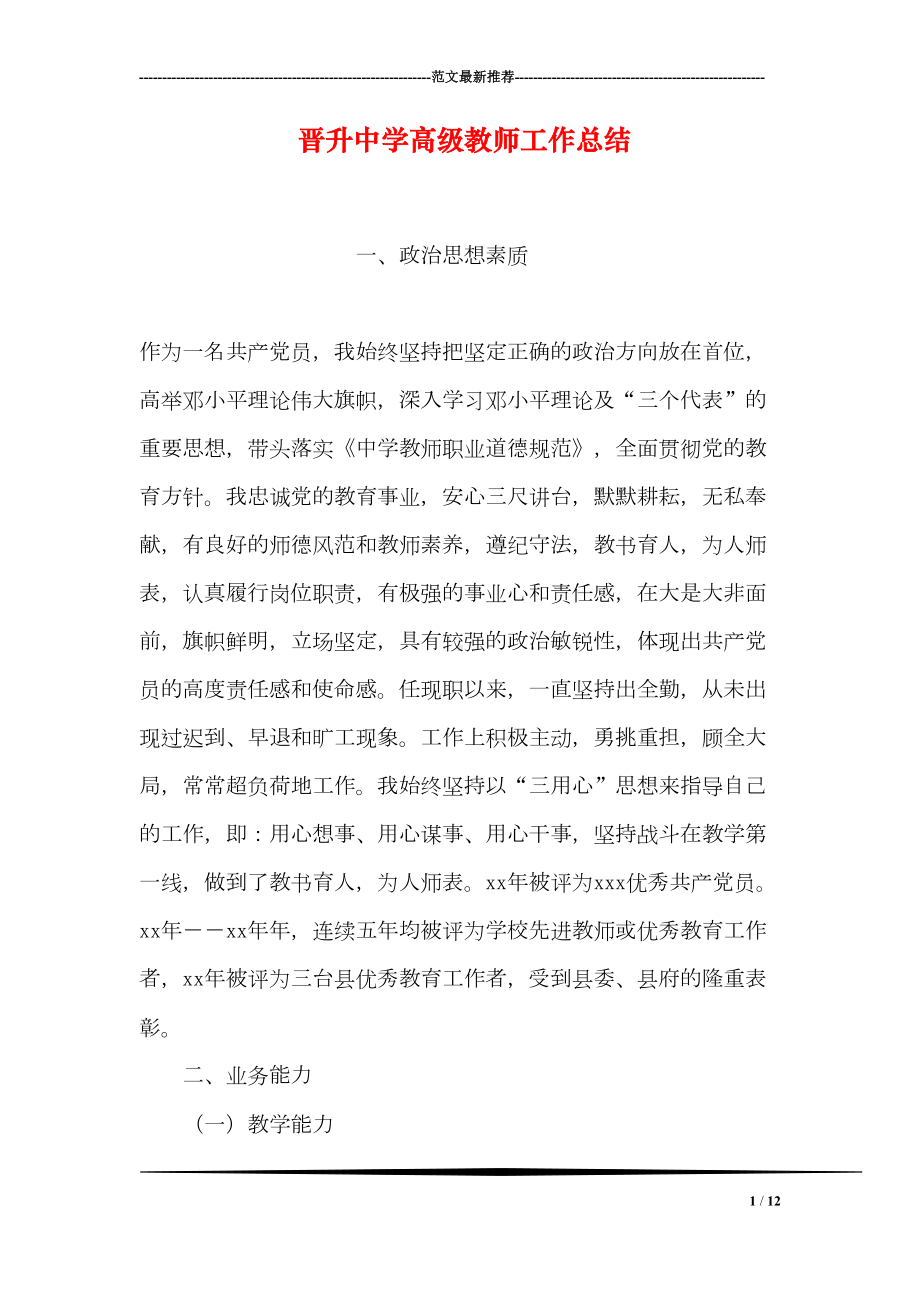 晋升中学高级教师工作总结(DOC 12页).doc_第1页