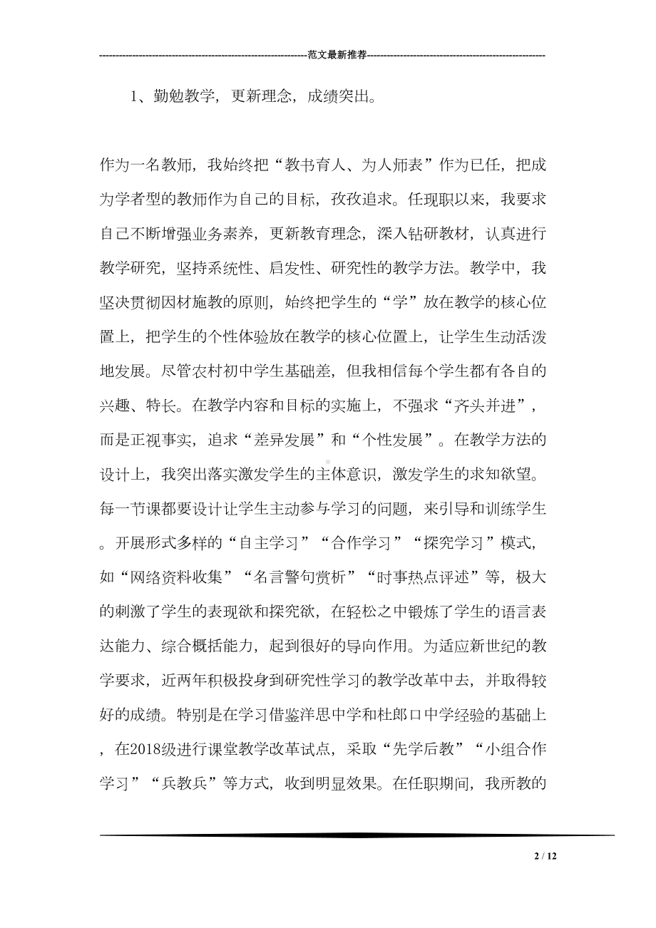 晋升中学高级教师工作总结(DOC 12页).doc_第2页