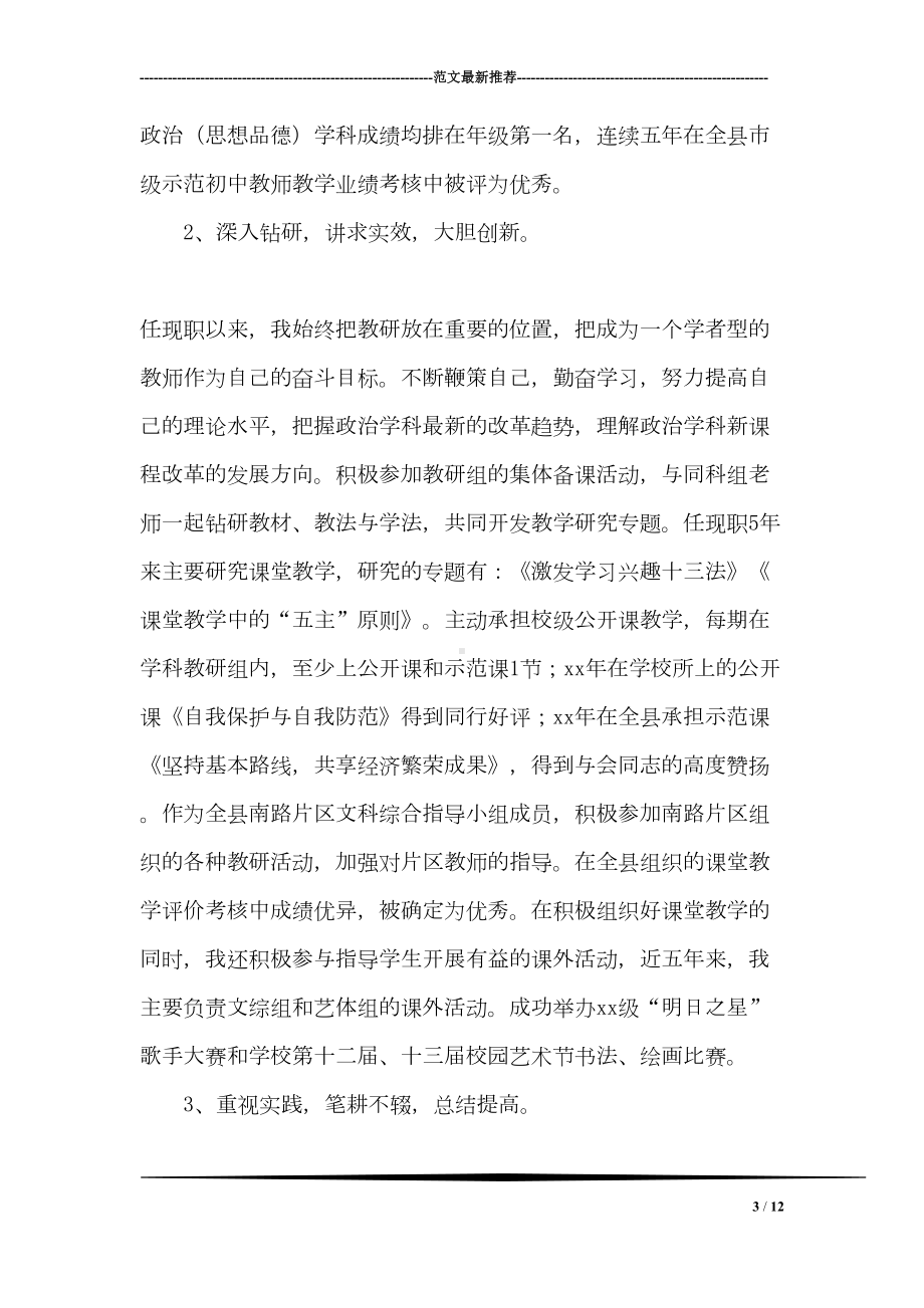 晋升中学高级教师工作总结(DOC 12页).doc_第3页