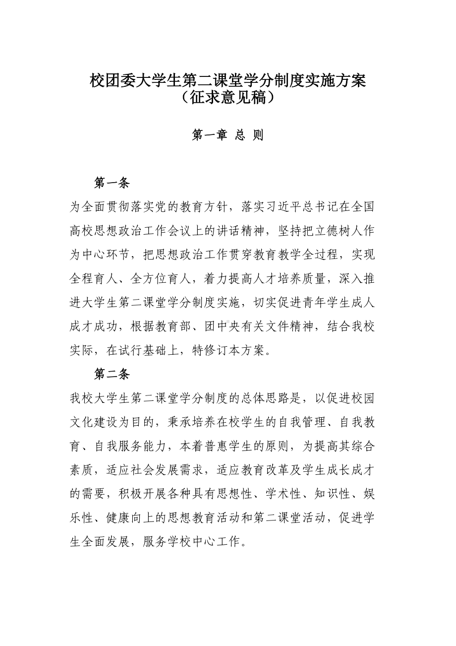 校团委大学生第二课堂学分制度实施方案(DOC 13页).doc_第1页