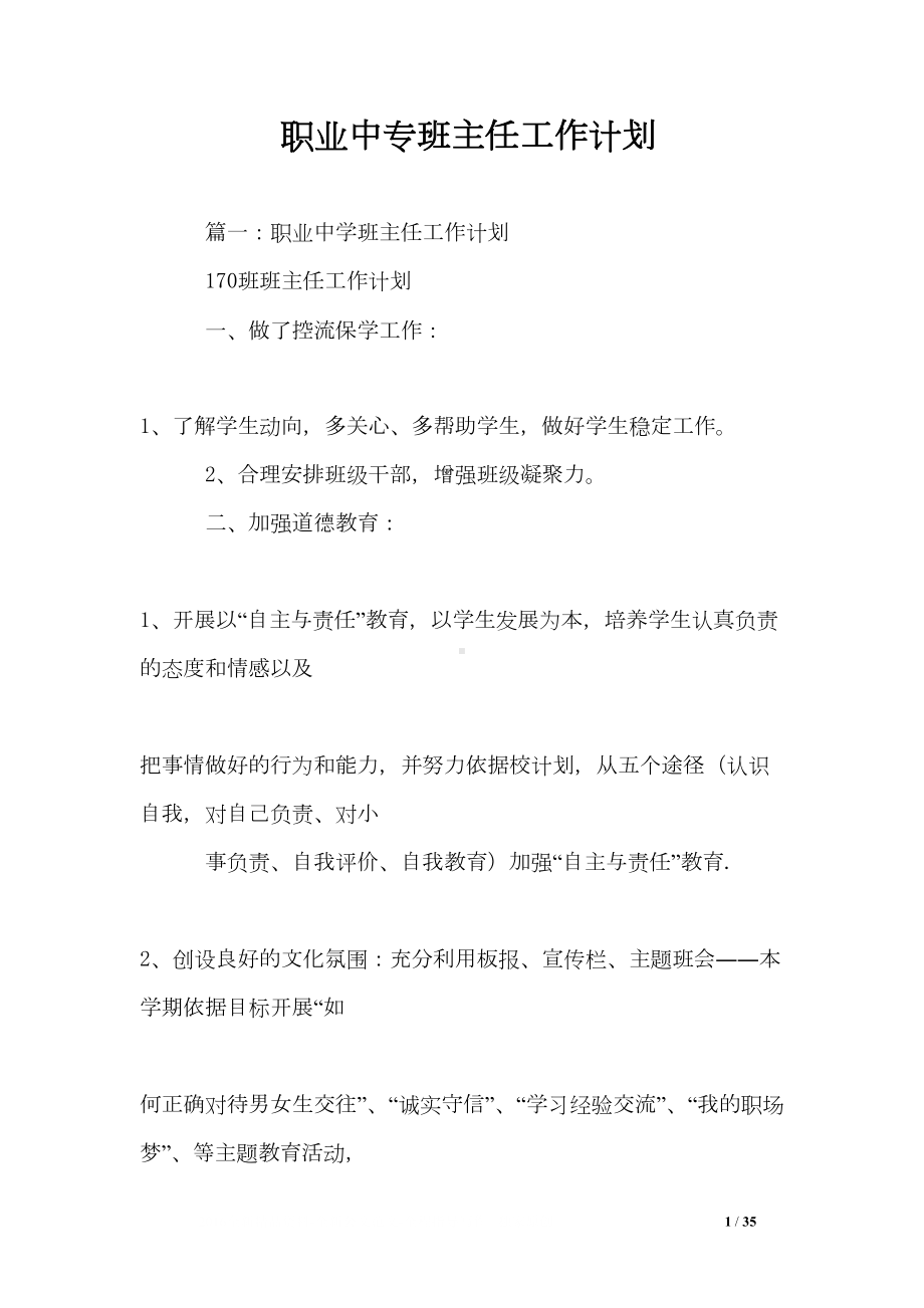 职业中专班主任工作计划(DOC 35页).doc_第1页