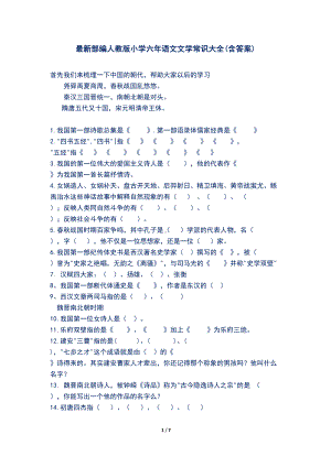 最新部编人教版小学六年语文文学常识大全(含答案)(DOC 7页).docx