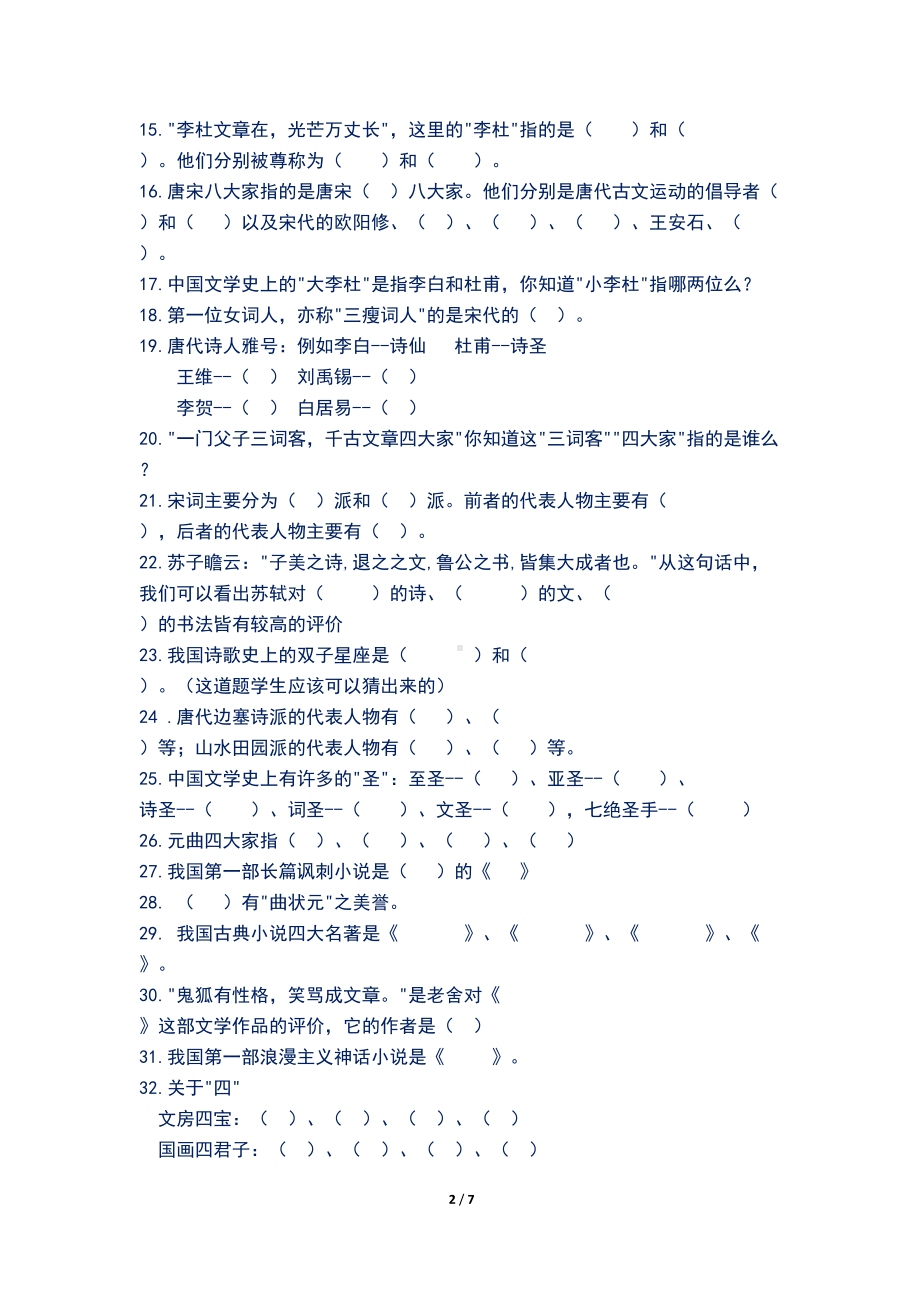 最新部编人教版小学六年语文文学常识大全(含答案)(DOC 7页).docx_第2页