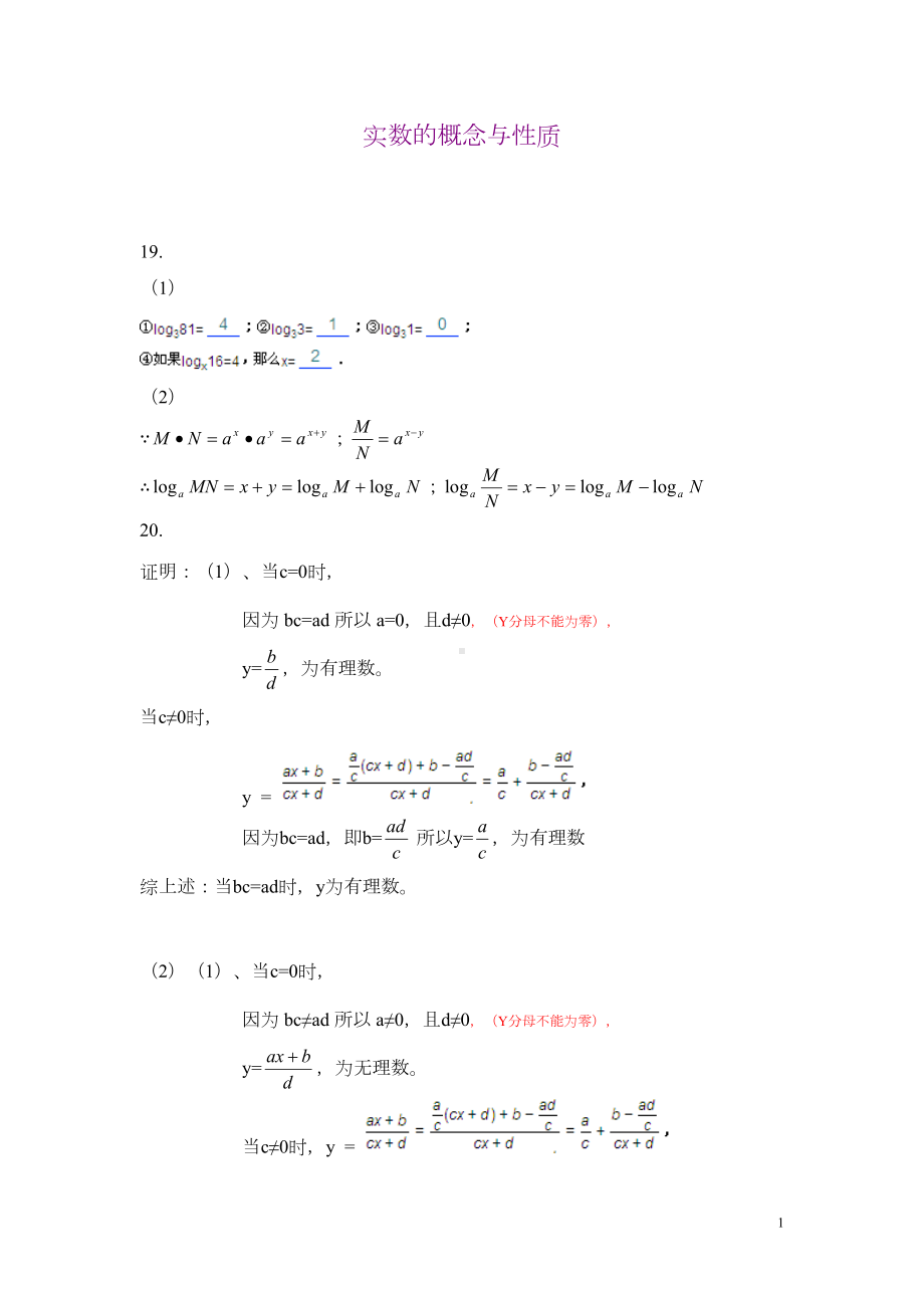 数学培优竞赛新方法实数(答案)(DOC 6页).doc_第1页