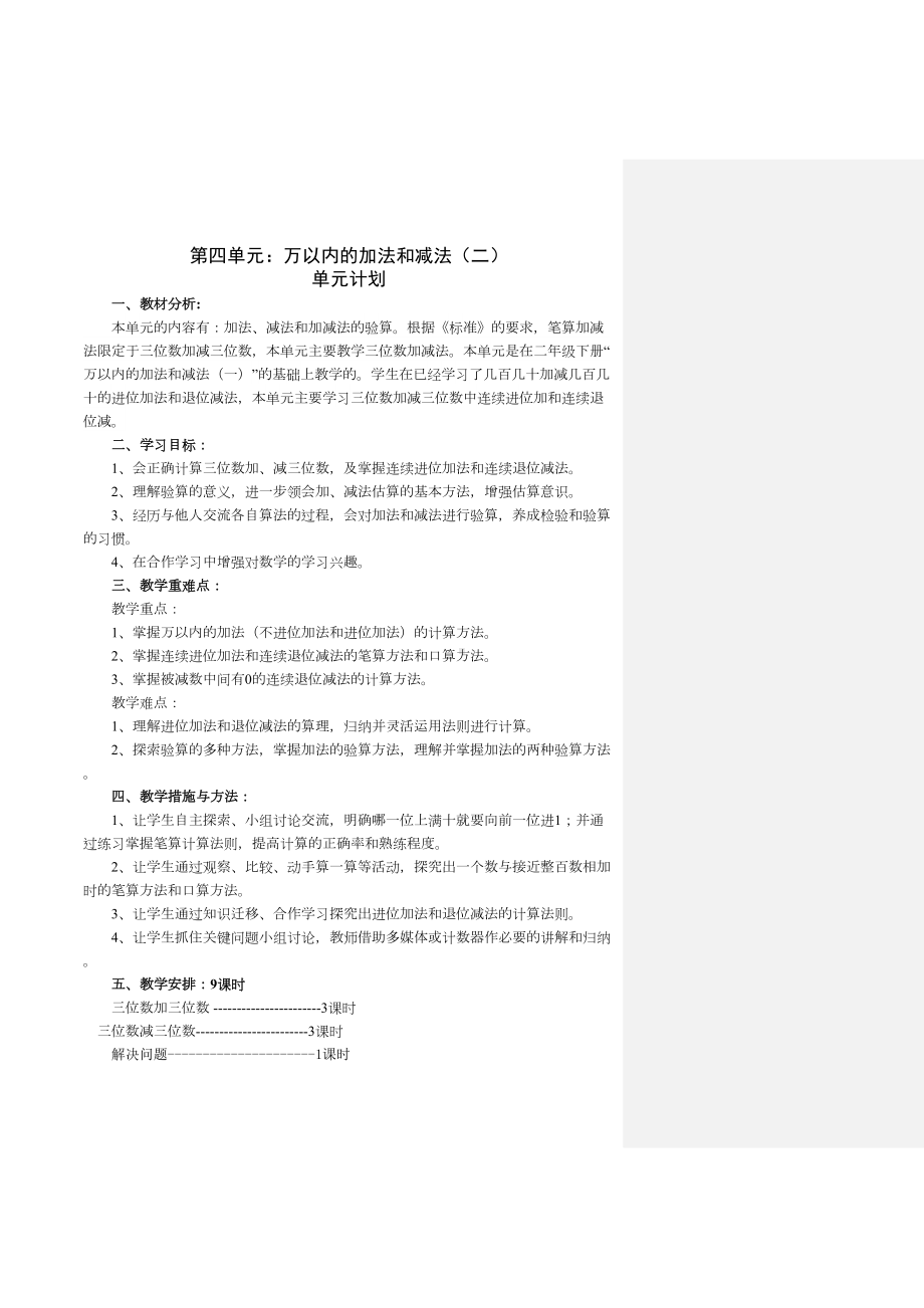 第四单元：万以内的加法和减法(二)教学设计(DOC 19页).doc_第1页