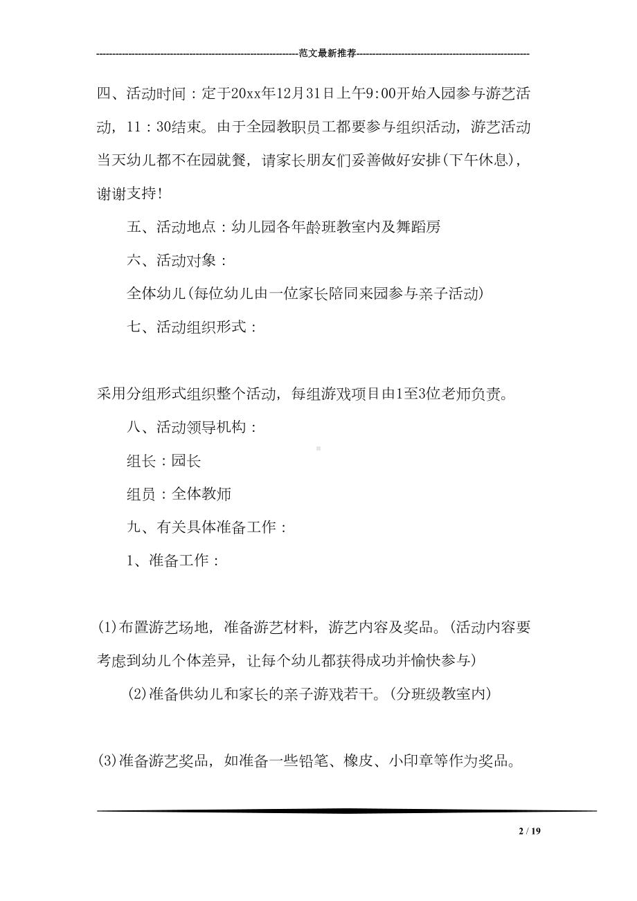 幼儿园元旦晚会活动策划书(DOC 19页).doc_第2页