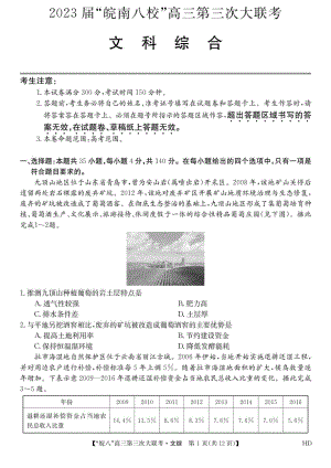 安徽省2023届皖南八校高三第三次模拟联考文科综合试卷+答案.pdf