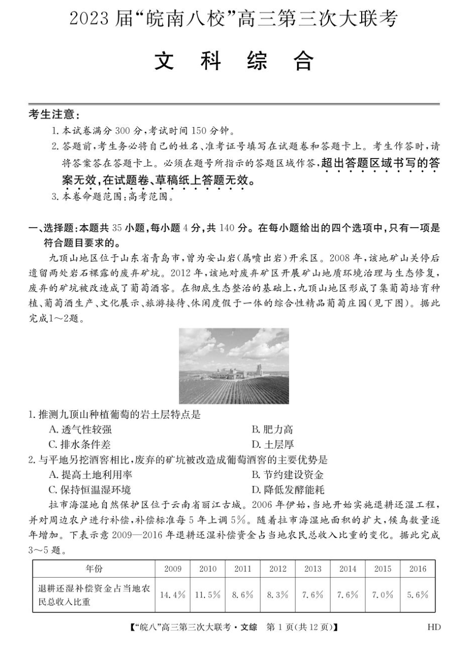 安徽省2023届皖南八校高三第三次模拟联考文科综合试卷+答案.pdf_第1页