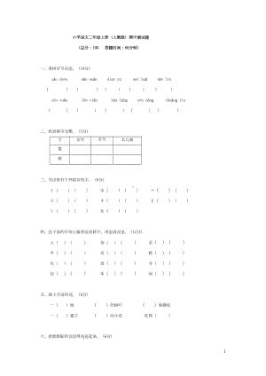 小学语文二年级上册(人教版)期中测试题(DOC 7页).doc