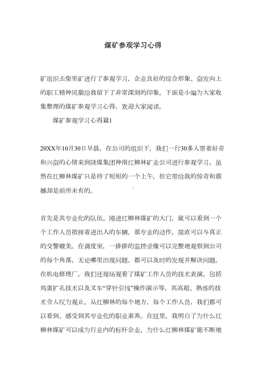 煤矿参观学习心得(DOC 14页).doc_第1页