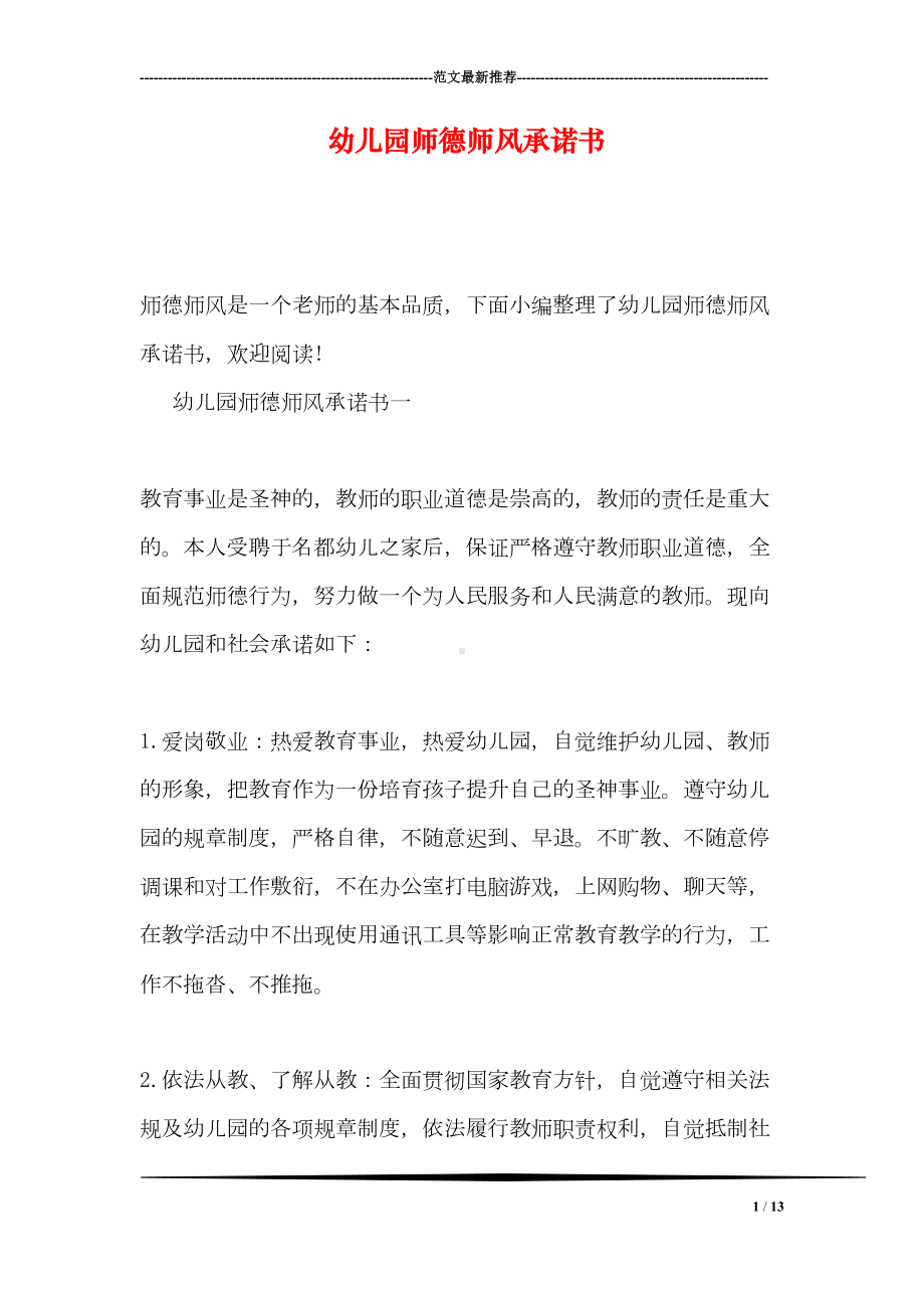 幼儿园师德师风承诺书(DOC 13页).doc_第1页