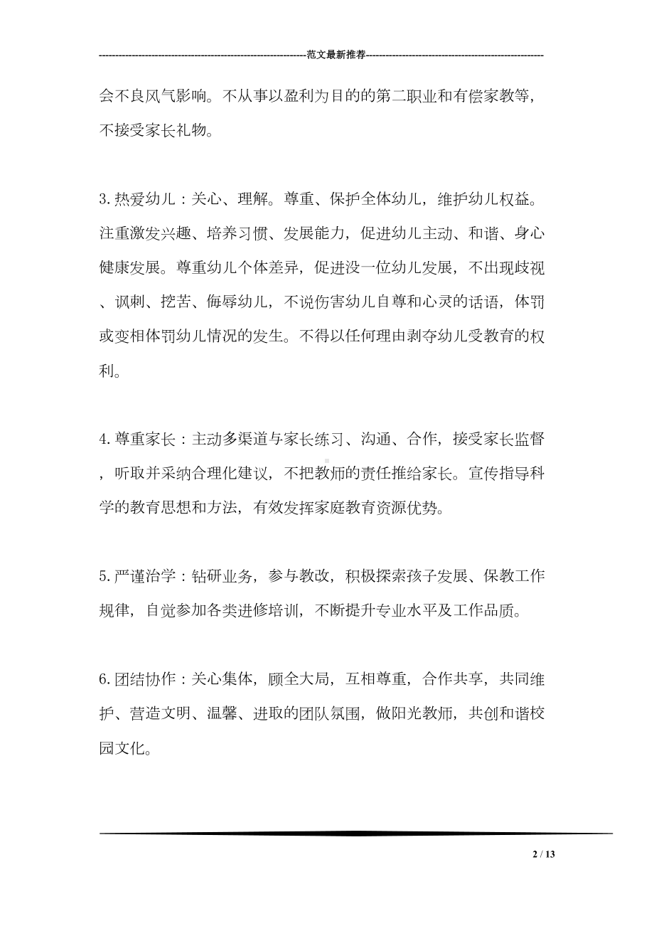 幼儿园师德师风承诺书(DOC 13页).doc_第2页