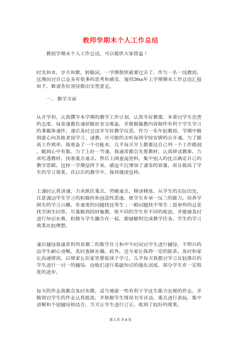 教师学期末个人工作总结与教师学期末工作总结汇编(DOC 6页).doc_第1页