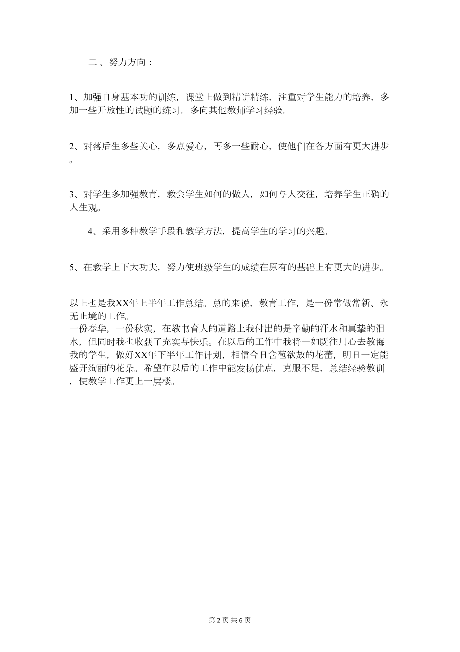 教师学期末个人工作总结与教师学期末工作总结汇编(DOC 6页).doc_第2页