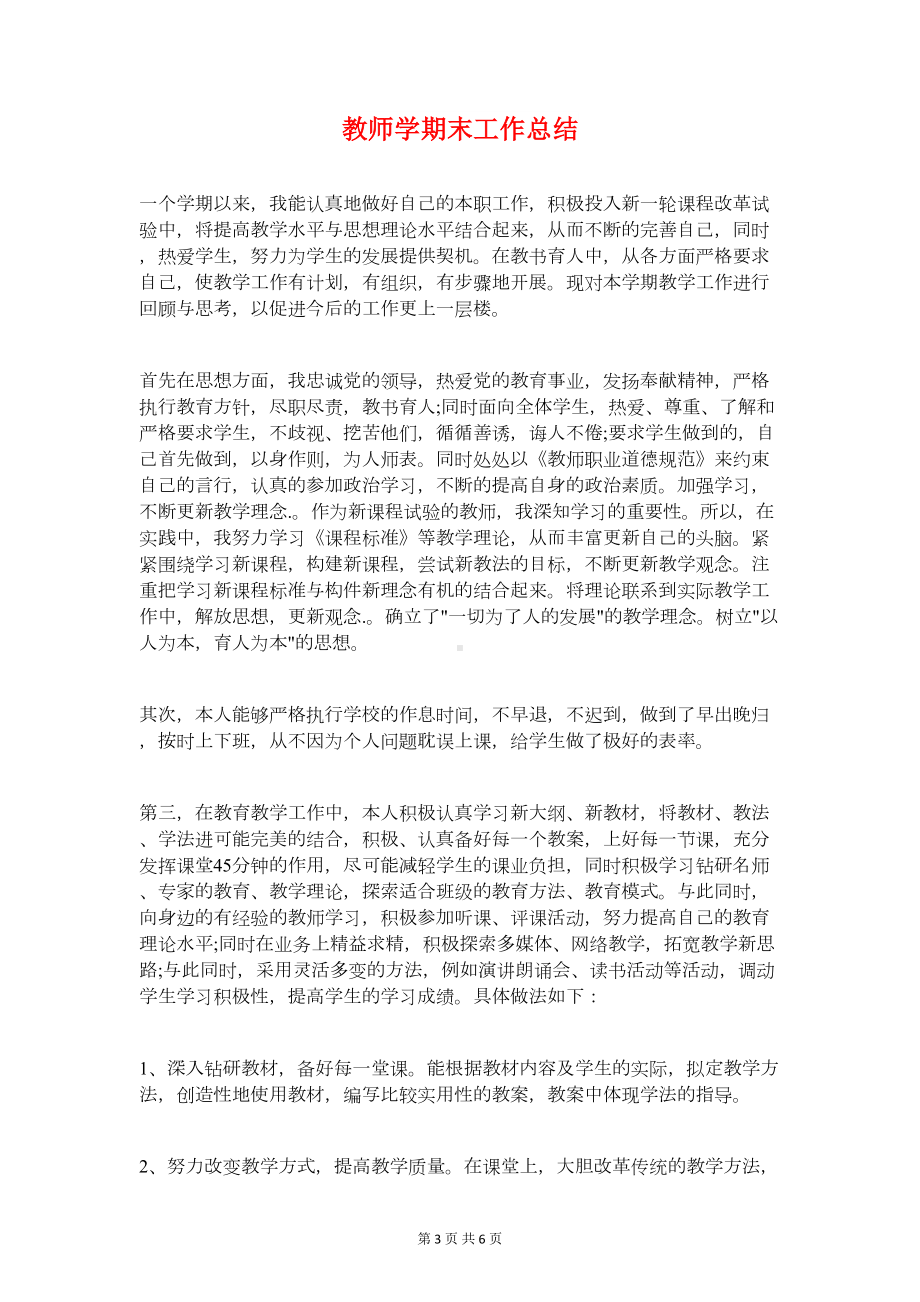 教师学期末个人工作总结与教师学期末工作总结汇编(DOC 6页).doc_第3页