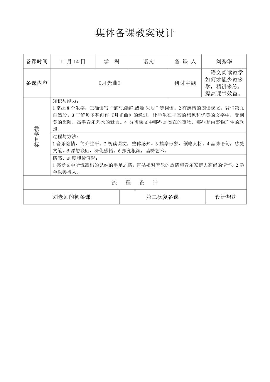 月光曲教学设计-明德刘秀华.doc_第1页