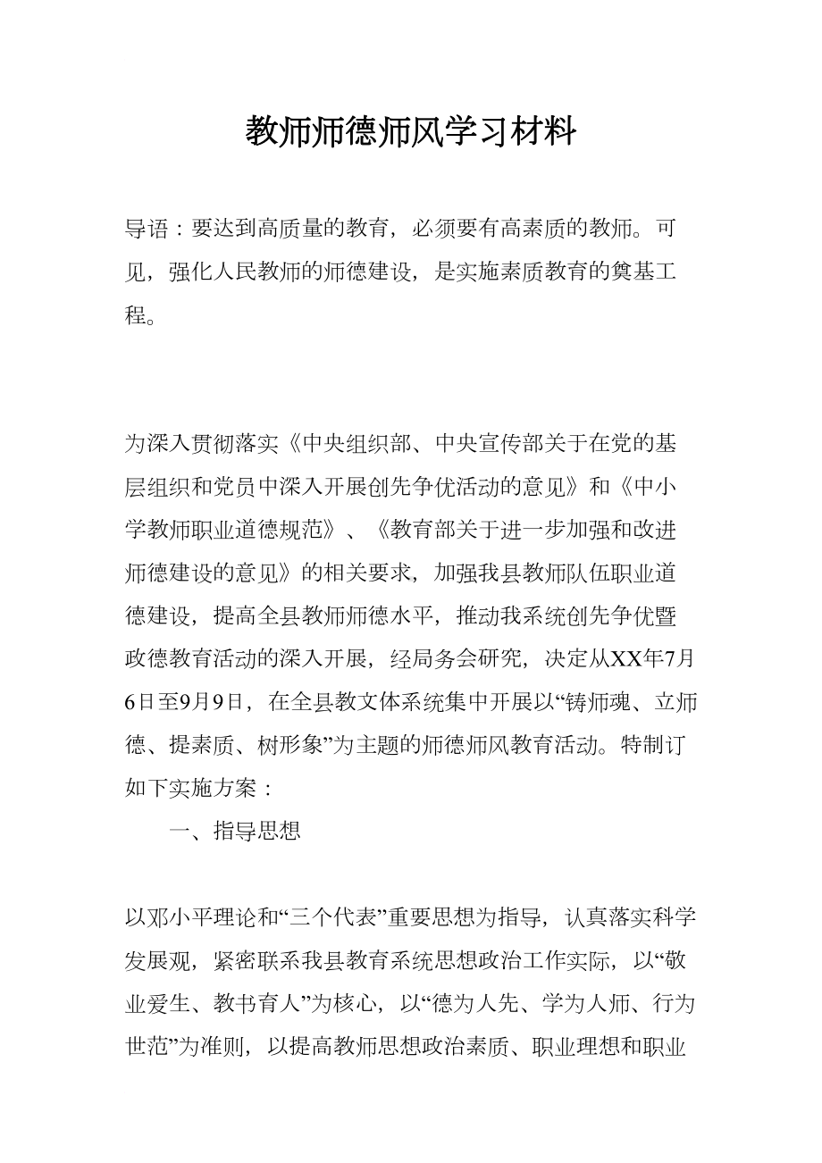 教师师德师风学习材料(DOC 15页).docx_第1页