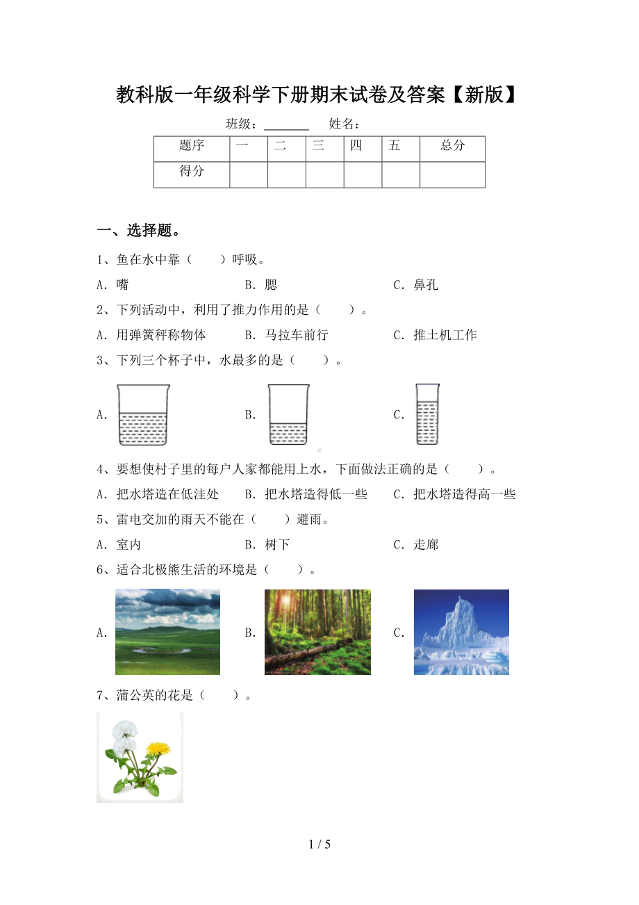 教科版一年级科学下册期末试卷及答案（新版）(DOC 5页).doc_第1页