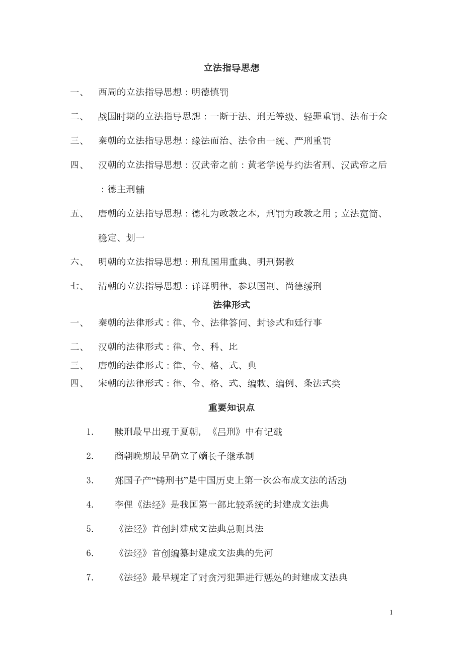 法律硕士法制史分类归纳核心笔记(DOC)(DOC 12页).doc_第1页