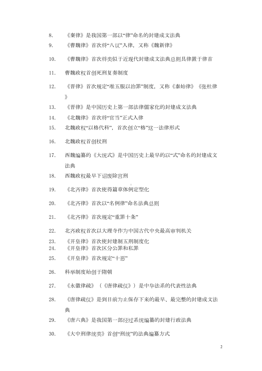 法律硕士法制史分类归纳核心笔记(DOC)(DOC 12页).doc_第2页