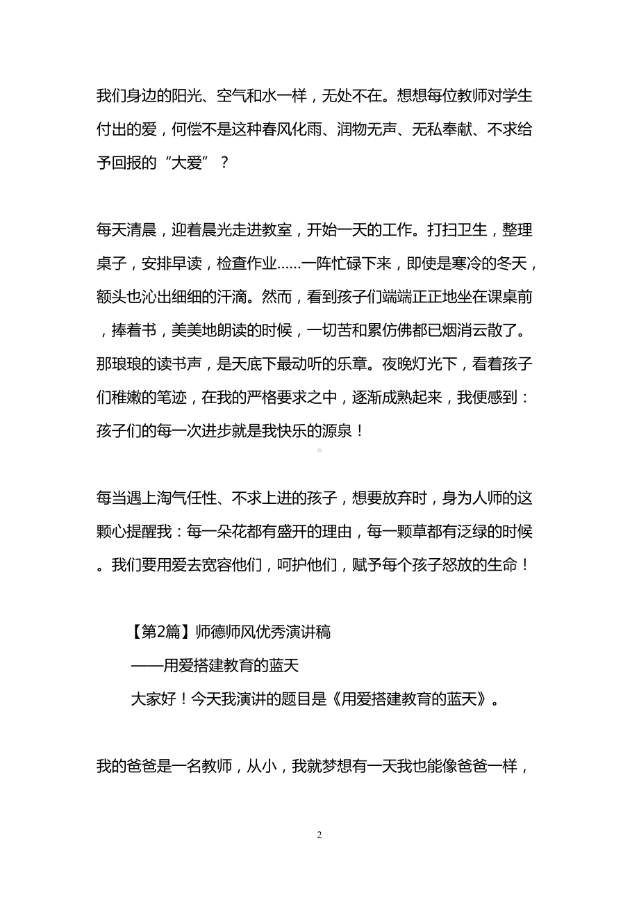 师德师风优秀演讲稿(精选5篇)(DOC 14页).doc_第2页