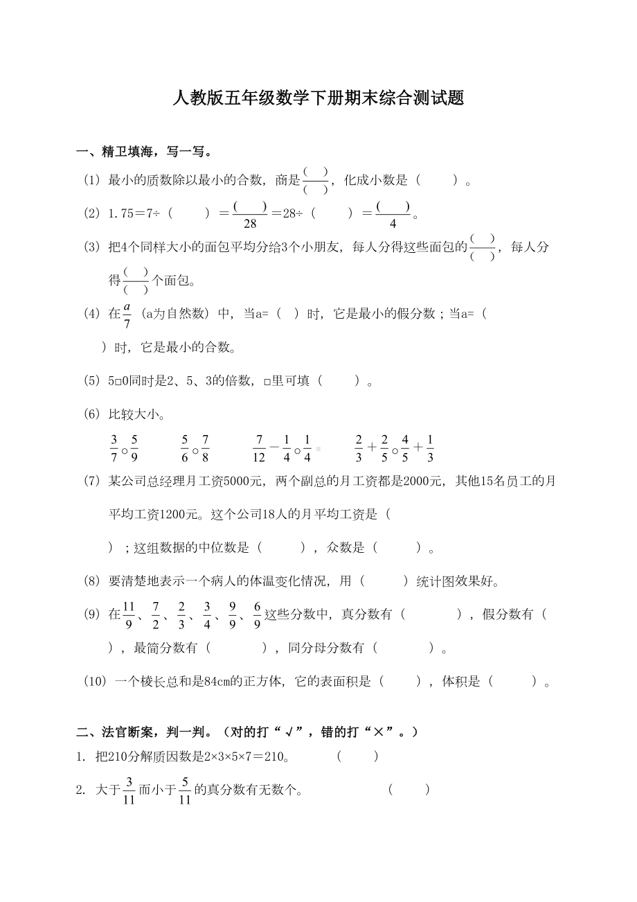 新人教版小学五年级下册数学期末试卷和答案5(DOC 7页).doc_第1页