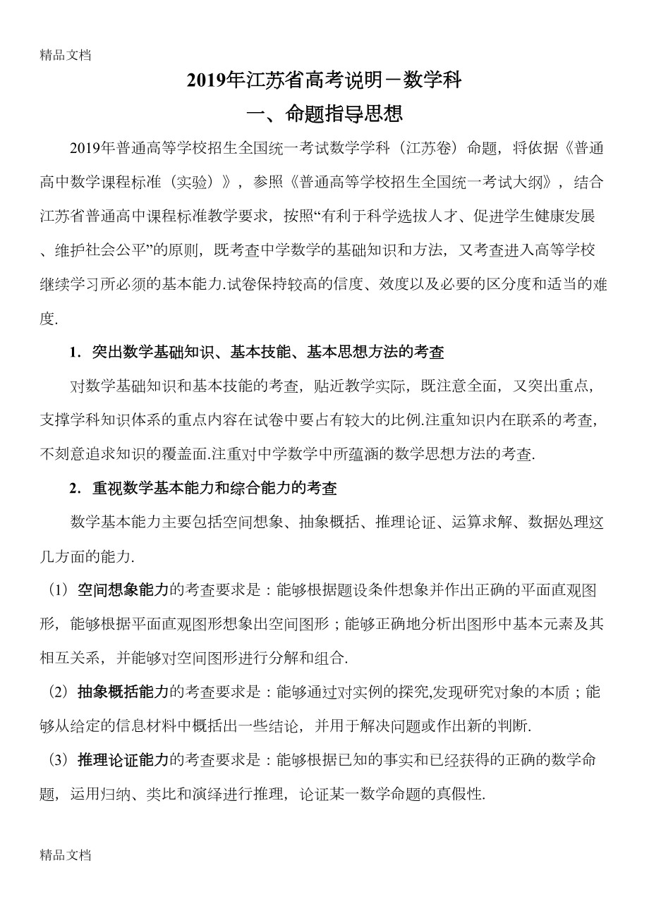 最新2019年江苏高考数学考试说明(含最新试题)(DOC 22页).doc_第1页