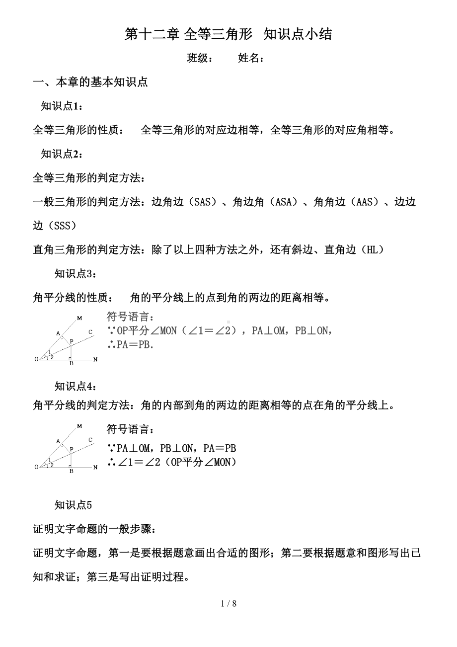 第十二章全等三角形知识点小结(DOC 8页).doc_第1页