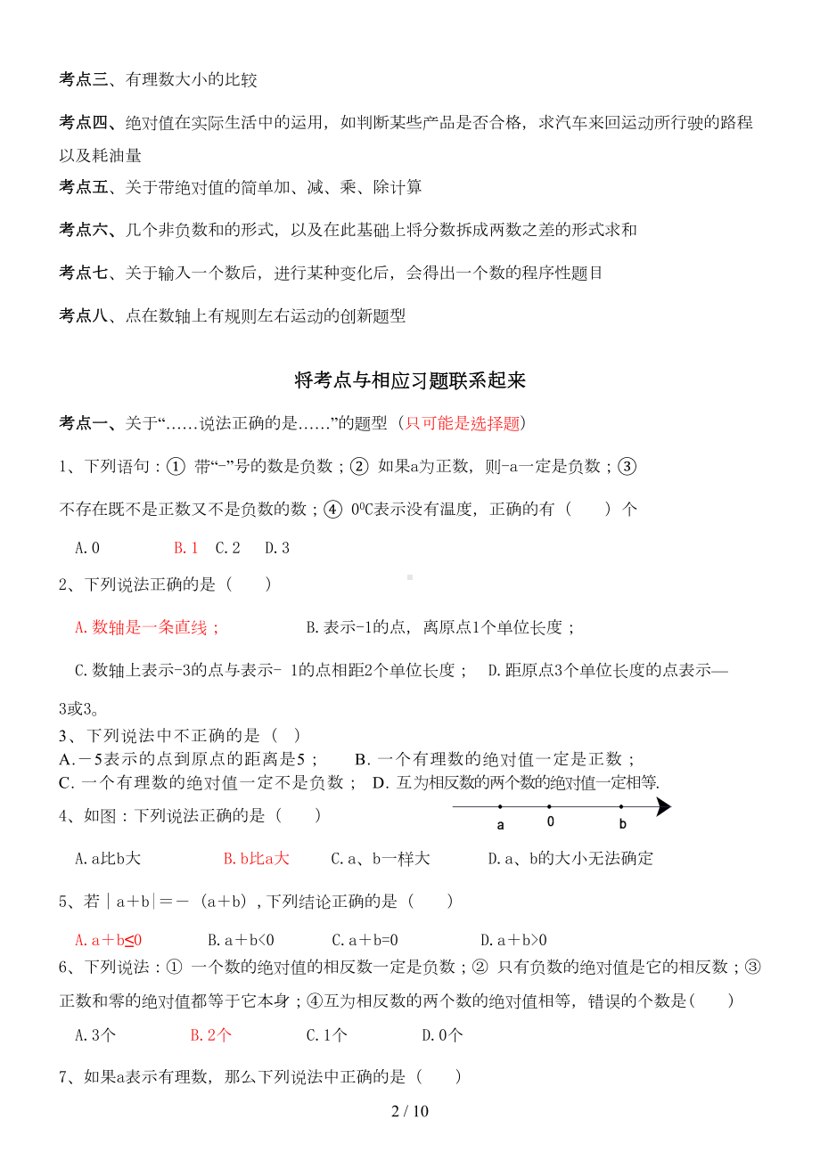 浙教新版七年级上册数学第一章《有理数》知识点及典型例题(DOC 7页).doc_第2页