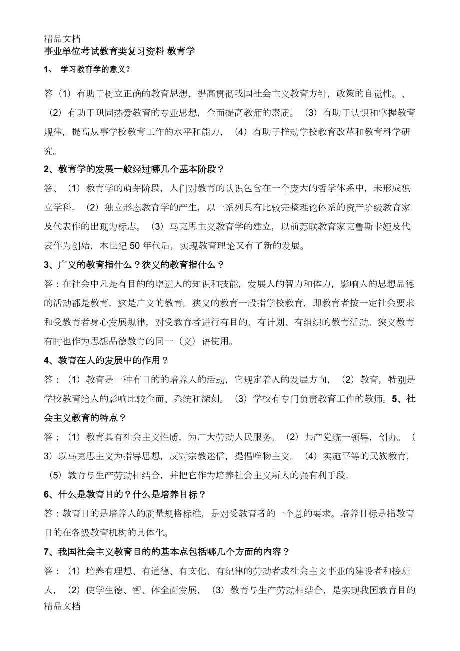 最新事业单位考试教育类考点资料(DOC 14页).docx_第1页