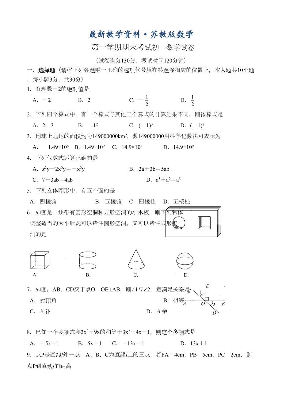 最新苏科版七年级上期末考试数学试卷及答案(DOC 8页).doc_第1页