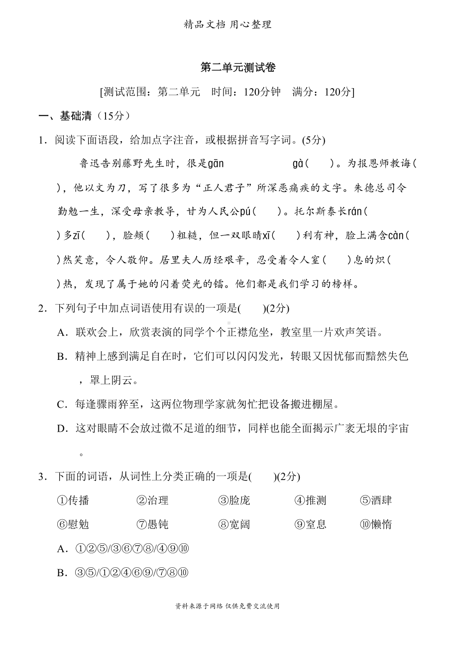 统编人教版八年级上册语文第二单元测试卷(DOC 18页).doc_第1页