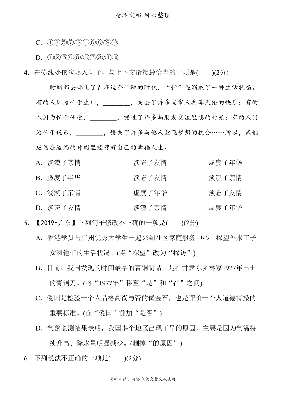 统编人教版八年级上册语文第二单元测试卷(DOC 18页).doc_第2页