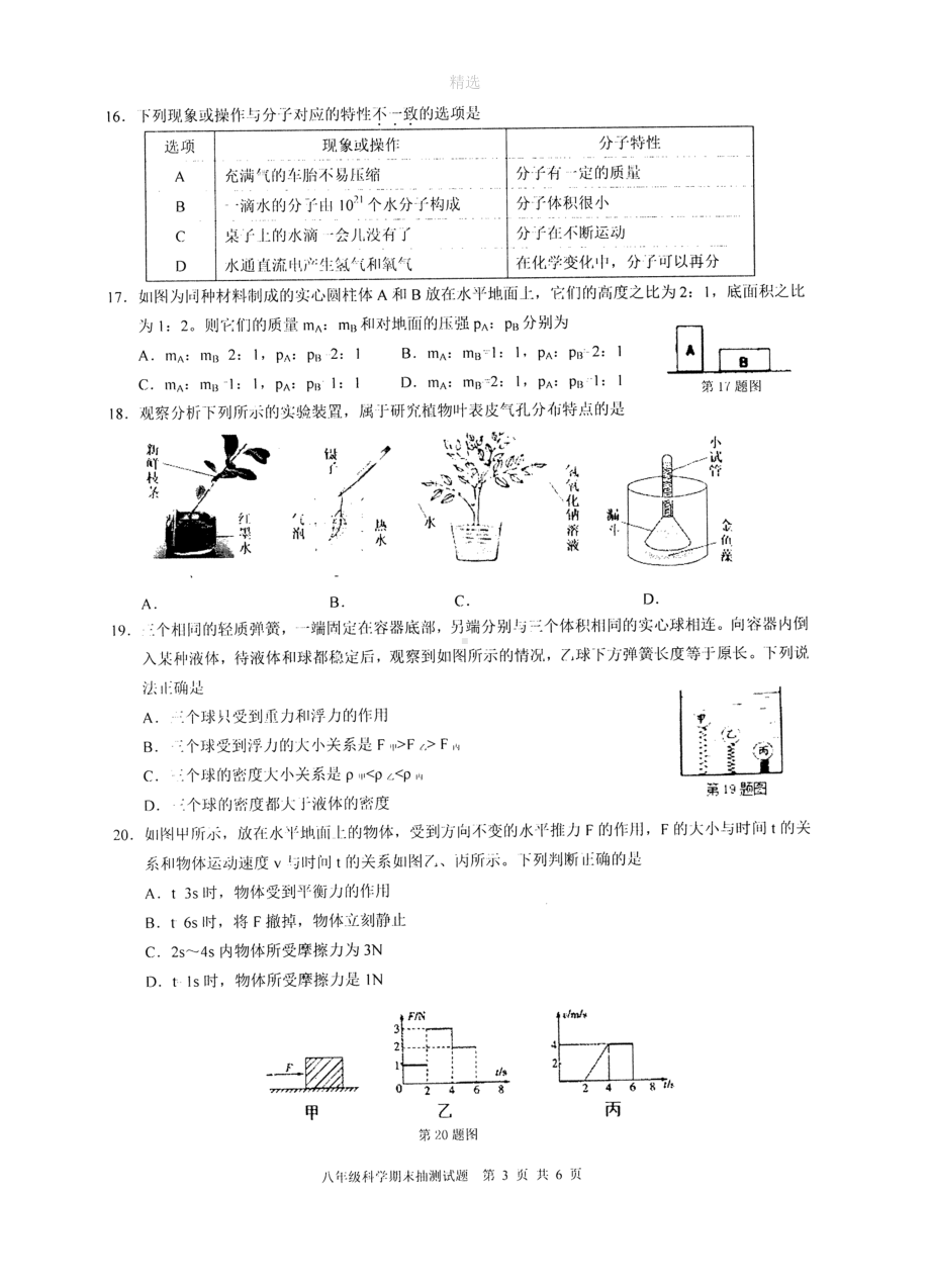 浙江省宁波市南三县八年级科学上学期期末统考试卷(扫描版)(DOC 10页).doc_第3页